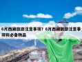6月西藏旅游注意事项？6月西藏旅游注意事项和必备物品