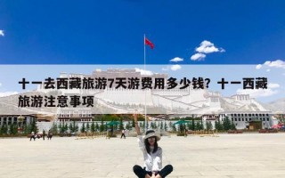 十一去西藏旅游7天游费用多少钱？十一西藏旅游注意事项
