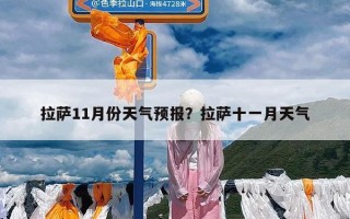 拉萨11月份天气预报？拉萨十一月天气