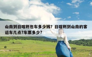 山南到日喀则包车多少钱？日喀则到山南的客运车几点?车票多少?