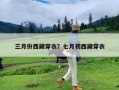 三月份西藏穿衣？七月初西藏穿衣