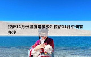 拉萨11月份温度是多少？拉萨11月中旬有多冷