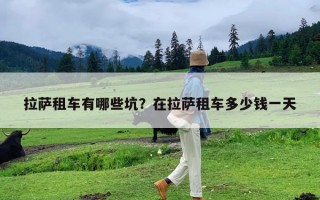 拉萨租车有哪些坑？在拉萨租车多少钱一天