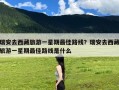 瑞安去西藏旅游一星期最佳路线？瑞安去西藏旅游一星期最佳路线是什么