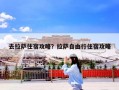 去拉萨住宿攻略？拉萨自由行住宿攻略