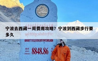 宁波去西藏一周费用攻略？宁波到西藏步行要多久
