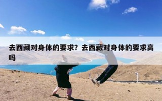 去西藏对身体的要求？去西藏对身体的要求高吗