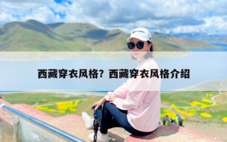 西藏穿衣风格？西藏穿衣风格介绍
