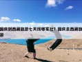 国庆到西藏旅游七天找哪家社？国庆去西藏旅游