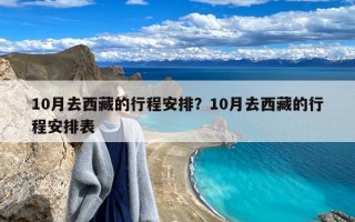 10月去西藏的行程安排？10月去西藏的行程安排表