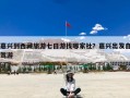 嘉兴到西藏旅游七日游找哪家社？嘉兴出发自驾游