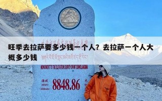 旺季去拉萨要多少钱一个人？去拉萨一个人大概多少钱