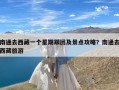 南通去西藏一个星期跟团及景点攻略？南通去西藏旅游