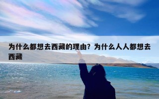 为什么都想去西藏的理由？为什么人人都想去西藏