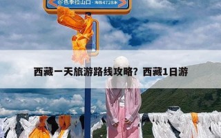 西藏一天旅游路线攻略？西藏1日游
