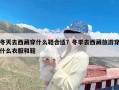 冬天去西藏穿什么鞋合适？冬季去西藏旅游穿什么衣服和鞋