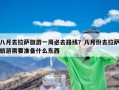 八月去拉萨旅游一周必去路线？八月份去拉萨旅游需要准备什么东西