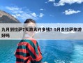 九月到拉萨7天游大约多钱？9月去拉萨旅游好吗