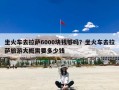 坐火车去拉萨6000块钱够吗？坐火车去拉萨旅游大概需要多少钱