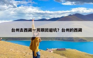 台州去西藏一周跟团避坑？台州的西藏