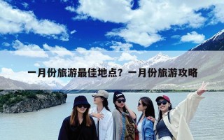 一月份旅游最佳地点？一月份旅游攻略