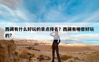 西藏有什么好玩的景点排名？西藏有哪些好玩的?