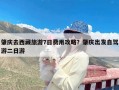 肇庆去西藏旅游7日费用攻略？肇庆出发自驾游二日游