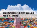 2021拉萨各景点门票价格？2021年昆明各景点门票价格