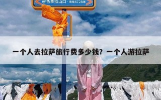 一个人去拉萨旅行费多少钱？一个人游拉萨