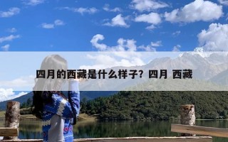 四月的西藏是什么样子？四月 西藏