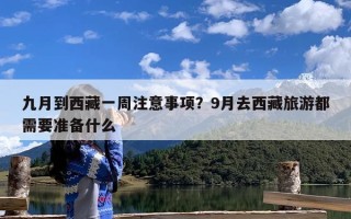 九月到西藏一周注意事项？9月去西藏旅游都需要准备什么
