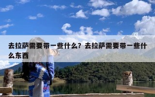 去拉萨需要带一些什么？去拉萨需要带一些什么东西