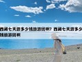 西藏七天游多少钱旅游团啊？西藏七天游多少钱旅游团啊