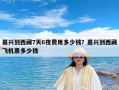 嘉兴到西藏7天6夜费用多少钱？嘉兴到西藏飞机票多少钱