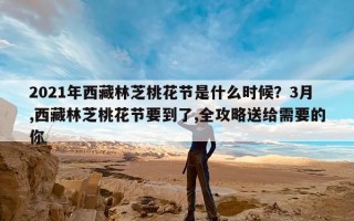 2021年西藏林芝桃花节是什么时候？3月,西藏林芝桃花节要到了,全攻略送给需要的你