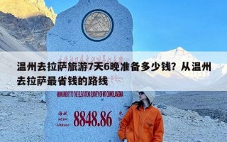 温州去拉萨旅游7天6晚准备多少钱？从温州去拉萨最省钱的路线