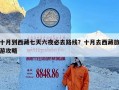 十月到西藏七天六夜必去路线？十月去西藏旅游攻略