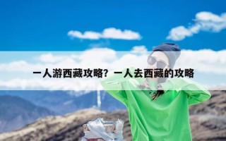 一人游西藏攻略？一人去西藏的攻略