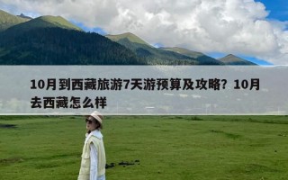 10月到西藏旅游7天游预算及攻略？10月去西藏怎么样