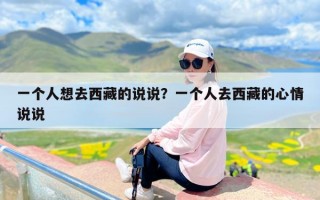 一个人想去西藏的说说？一个人去西藏的心情说说