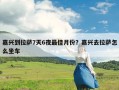 嘉兴到拉萨7天6夜最佳月份？嘉兴去拉萨怎么坐车