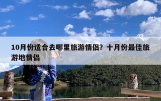 10月份适合去哪里旅游情侣？十月份最佳旅游地情侣
