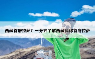 西藏首府拉萨？一分钟了解西藏简称首府拉萨