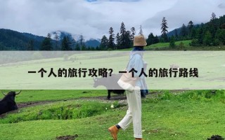 一个人的旅行攻略？一个人的旅行路线