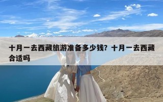十月一去西藏旅游准备多少钱？十月一去西藏合适吗
