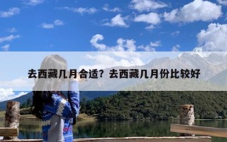 去西藏几月合适？去西藏几月份比较好