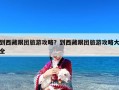 到西藏跟团旅游攻略？到西藏跟团旅游攻略大全