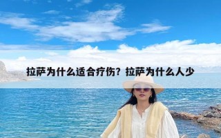 拉萨为什么适合疗伤？拉萨为什么人少
