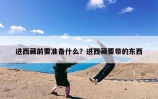 进西藏前要准备什么？进西藏要带的东西