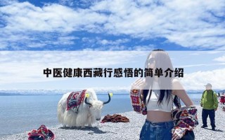 中医健康西藏行感悟的简单介绍